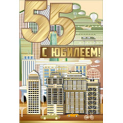 Открытка-поздравление "С юбилеем! 55 лет"