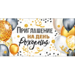 Приглашение на день рождения