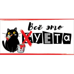 Конверт для денег "Всё это суета!"