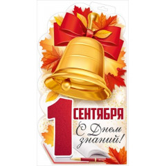 Плакат "1 Сентября! С Днем знаний!"