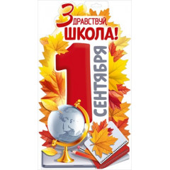 Плакат "Здравствуй, школа! 1 Сентября!"