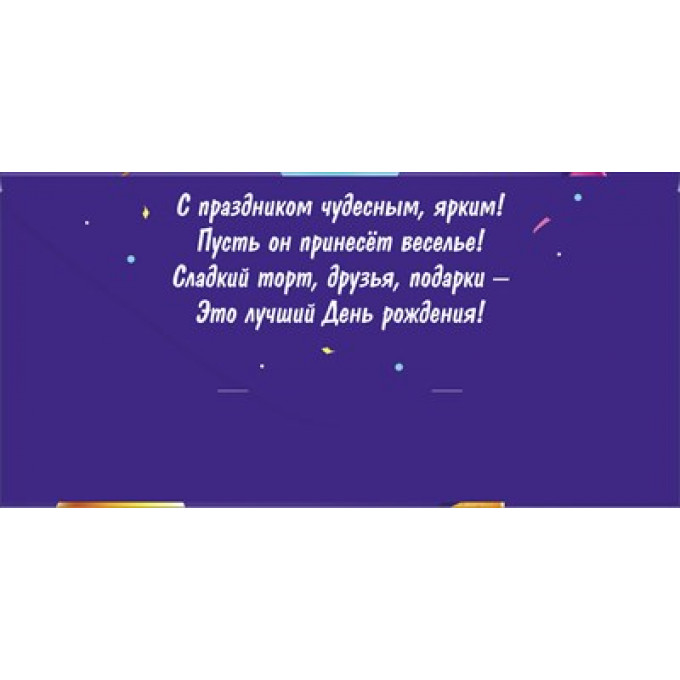Конверт для денег "С Днем рождения!"