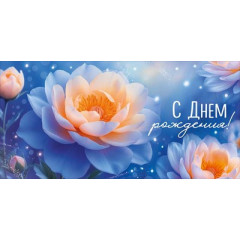 Конверт для денег "С Днем рождения!"