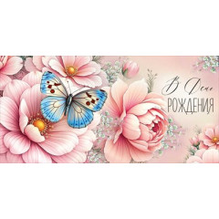 Конверт для денег "В День рождения"