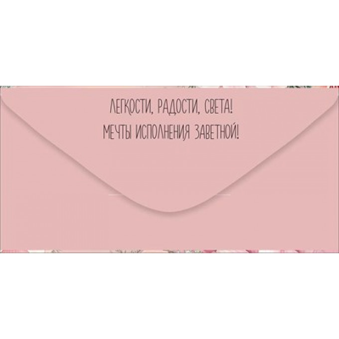 Конверт для денег "В День рождения"
