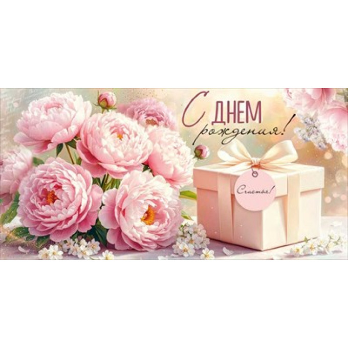Конверт для денег "С Днем рождения!"