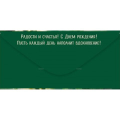 Конверт для денег "С Днем рождения!"