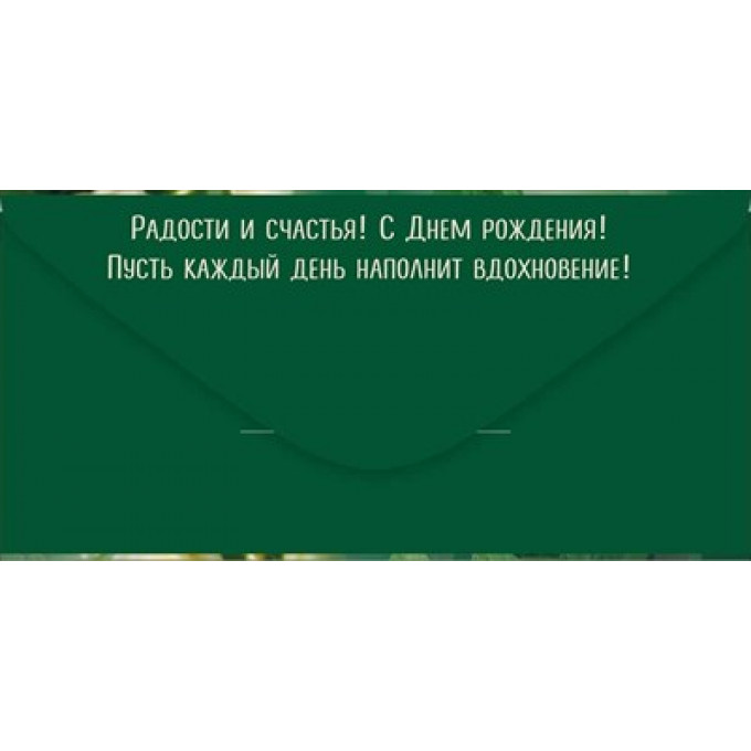 Конверт для денег "С Днем рождения!"