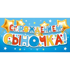 Конверт для денег "С рождением сыночка!