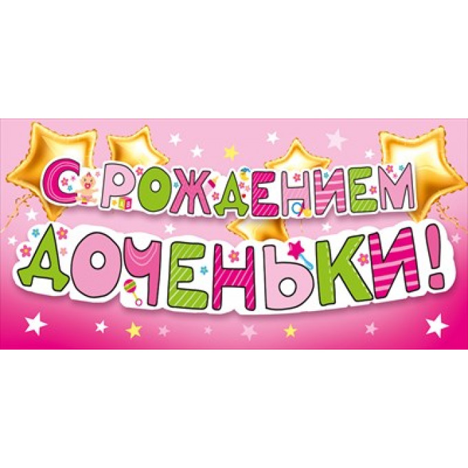 Конверт для денег "С рождением доченьки!