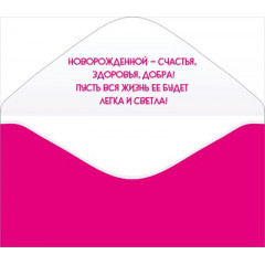 Конверт для денег "С рождением доченьки!