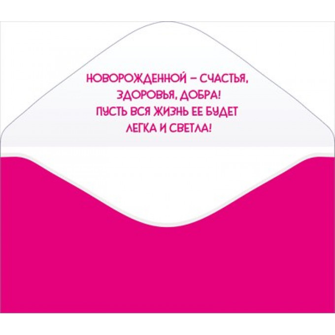 Конверт для денег "С рождением доченьки!