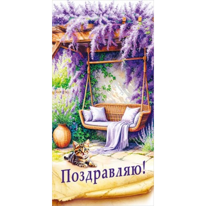 Конверт для денег "Поздравляю!"