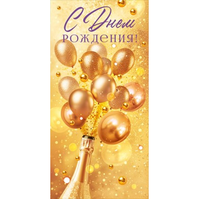 Конверт для денег "С Днем Рождения!"