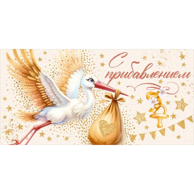 Конверт для денег "С прибавлением!"