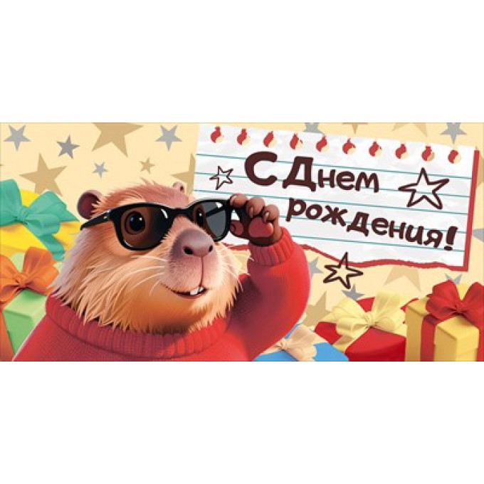 Конверт для денег "С Днем Рождения!"
