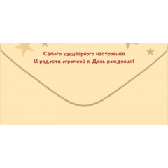 Конверт для денег "С Днем Рождения!"