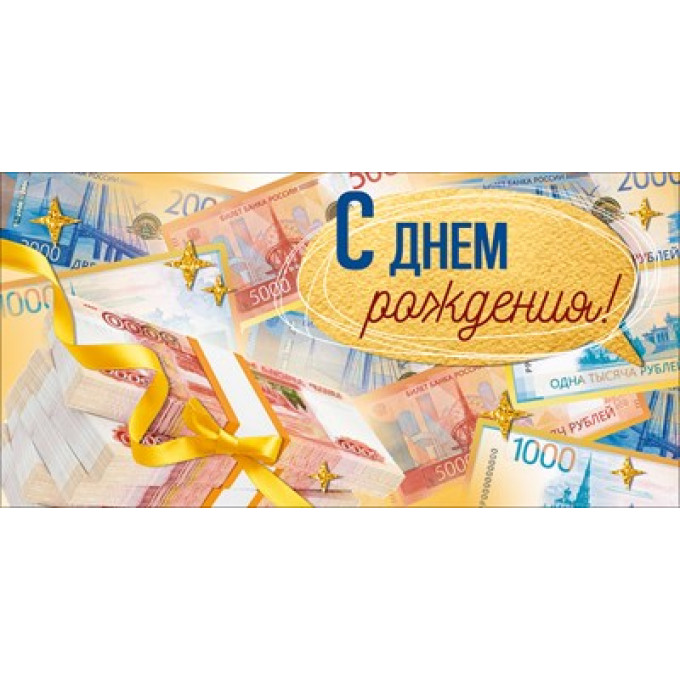 Конверт для денег "С Днем Рождения!"