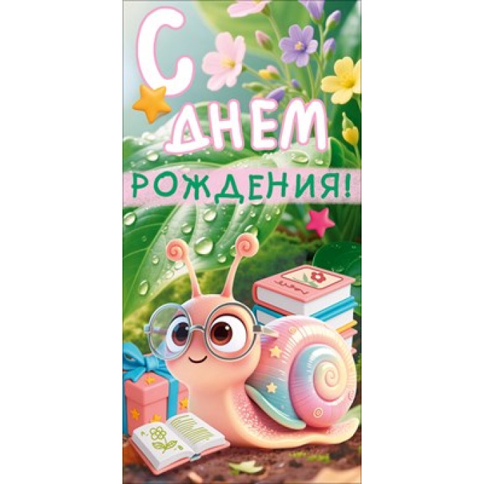 Конверт для денег "С Днем Рождения!"