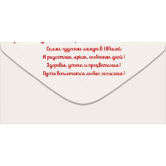 Конверт для денег "С Юбилеем!"