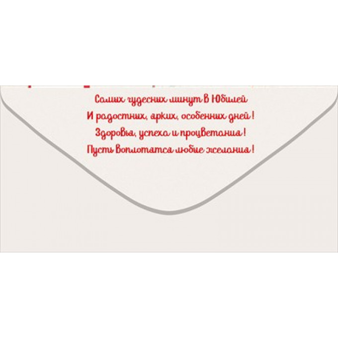 Конверт для денег "С Юбилеем!"