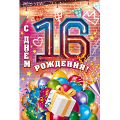 Открытка "С Днем Рождения! 16 лет"