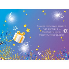 Открытка "С Днем Рождения! 16 лет"