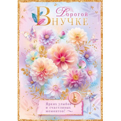 Открытка "Дорогой внучке"