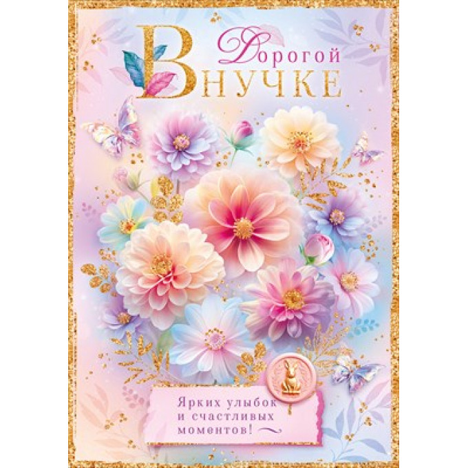 Открытка "Дорогой внучке"