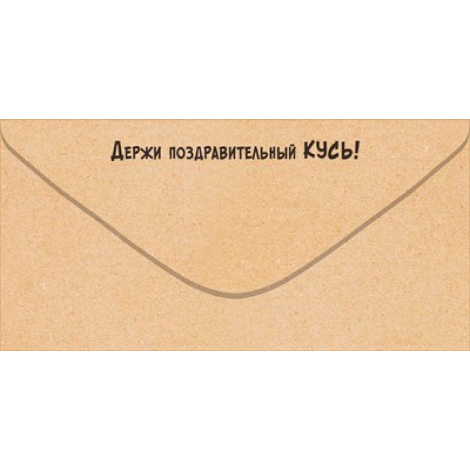 Конверт для денег "Эй! С Днем Рождения тебя!"