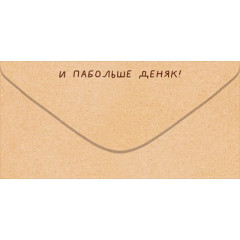 Конверт для денег "Всиво тибе хорошева"