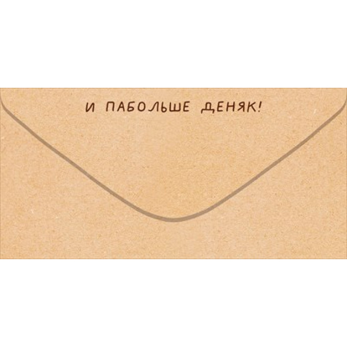 Конверт для денег "Всиво тибе хорошева"