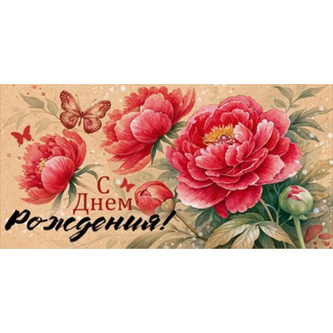 Конверт для денег "С Днем Рождения!"