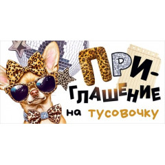 Приглашение "на тусовочку"
