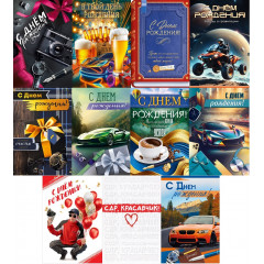 Открытка  С ДР Микс муж (11в*2)