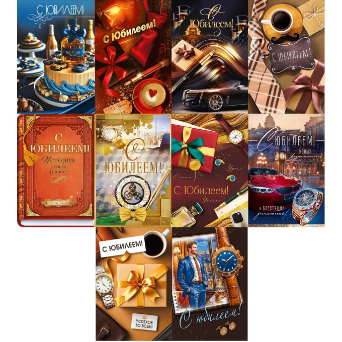 Открытка А5 С Юбилеем! Микс муж (10в*2)