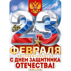 Плакат "С 23 Февраля! С днем защитника Отечества!"