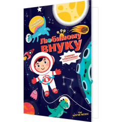 Открытка Любимому внуку
