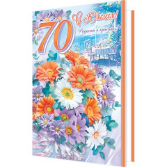 Открытка С юбилеем! 70