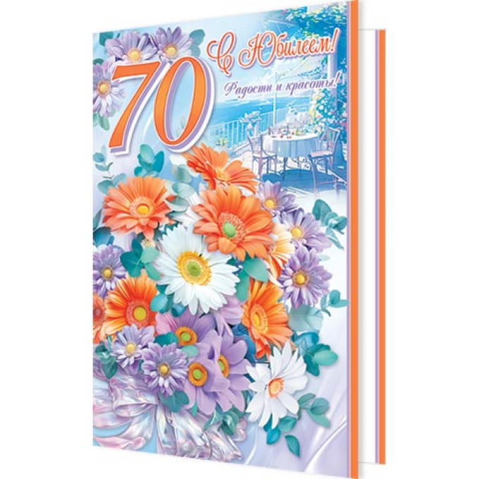 Открытка С юбилеем! 70