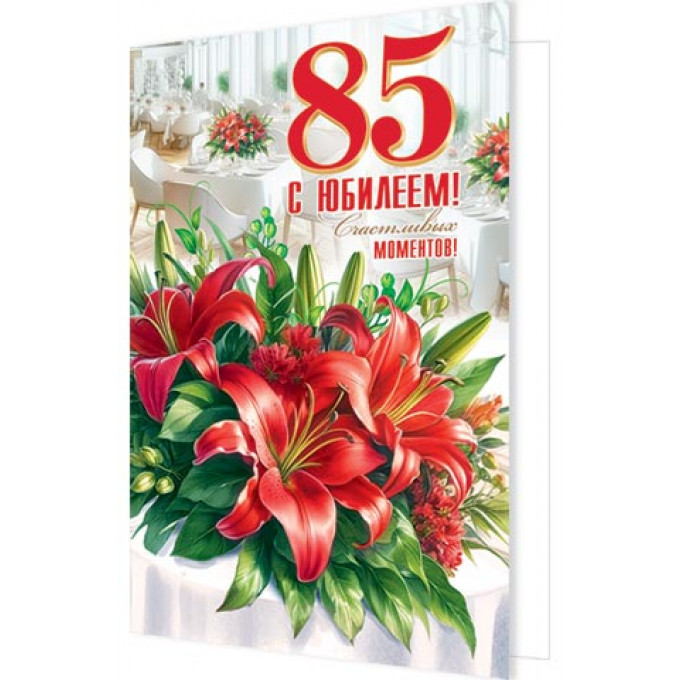 Открытка С юбилеем! 85