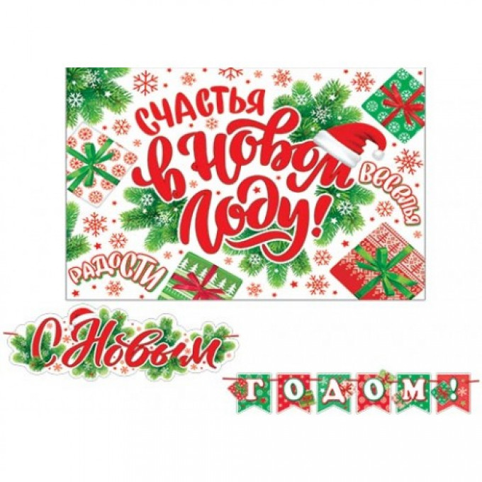Набор оформительский С Новым годом! (Длина 2 м)