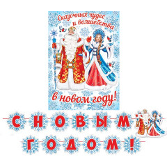 Набор оформительский С Новым годом! (Длина ленты 4,5 м)