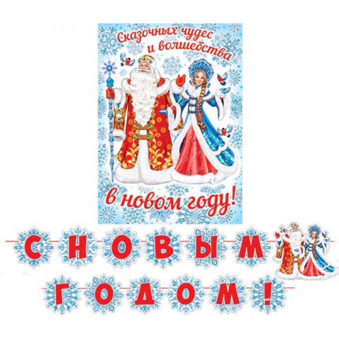 Набор оформительский С Новым годом! (Длина ленты 4,5 м)