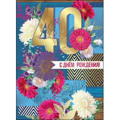 Открытка-поздравление С Днем Рождения. 40 лет
