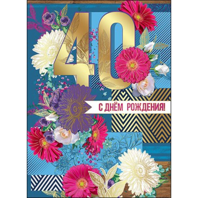 Открытка-поздравление С Днем Рождения. 40 лет