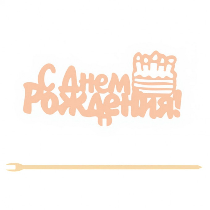 Топпер "С Днём рождения" 12,5*6 см на съёмной ножке, Персиковый