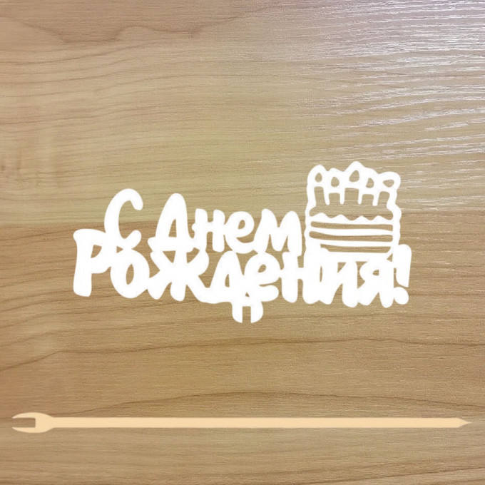 Топпер "С Днём рождения" 12,5*6 см на съёмной ножке, Белый
