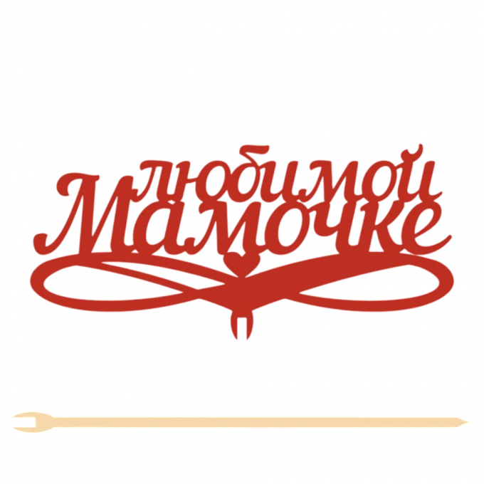 Топпер "Любимой мамочке" 13*6 см на съёмной ножке, Красный