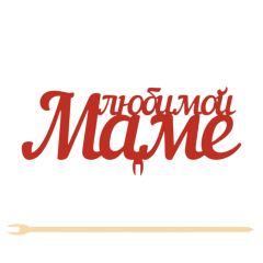 Топпер "Любимой маме" 12,5*5 см на съёмной ножке, Красный